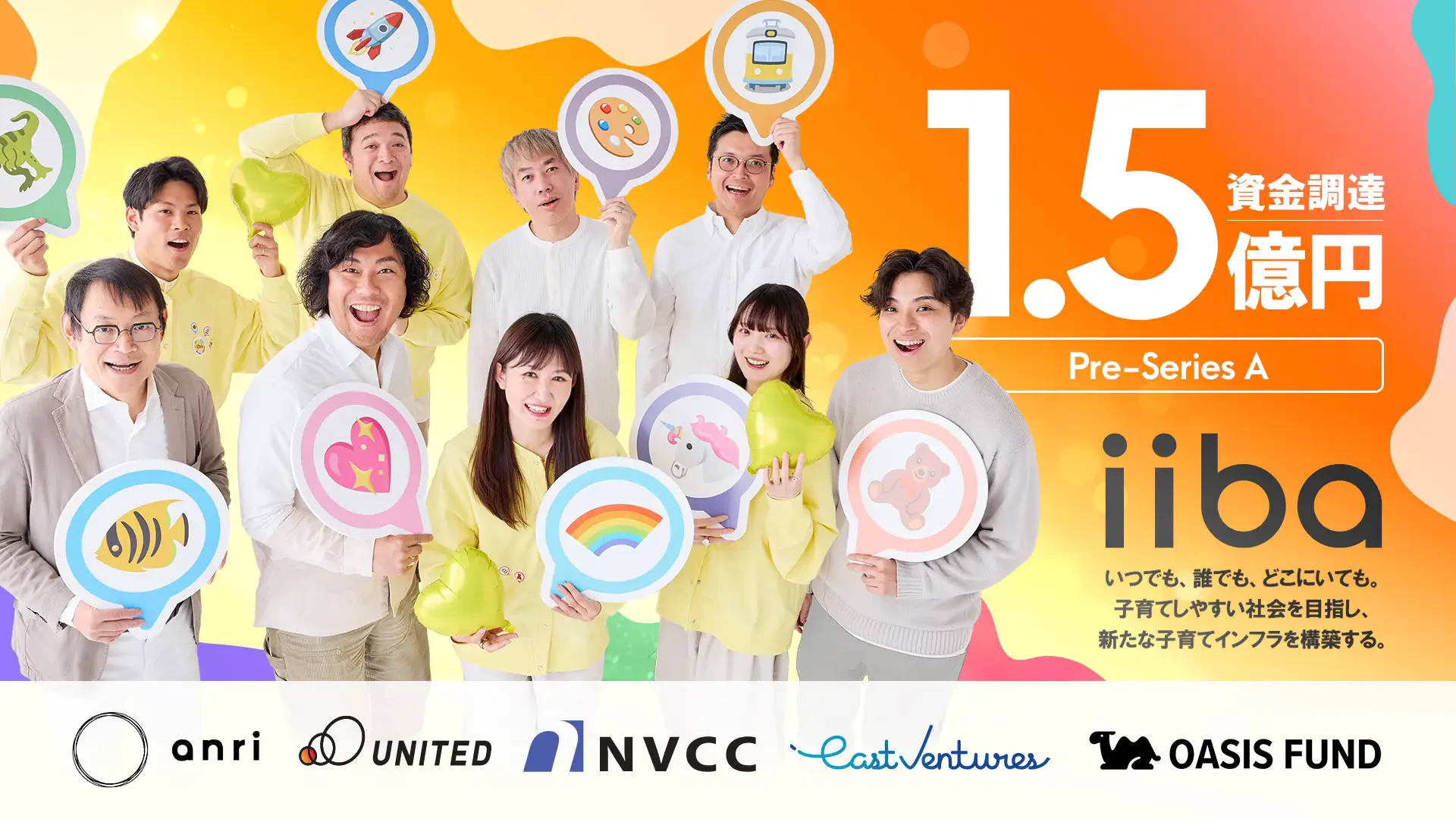 iiba、子育て支援インフラの構築を目指し、総額1.5億円をプレシリーズAで調達