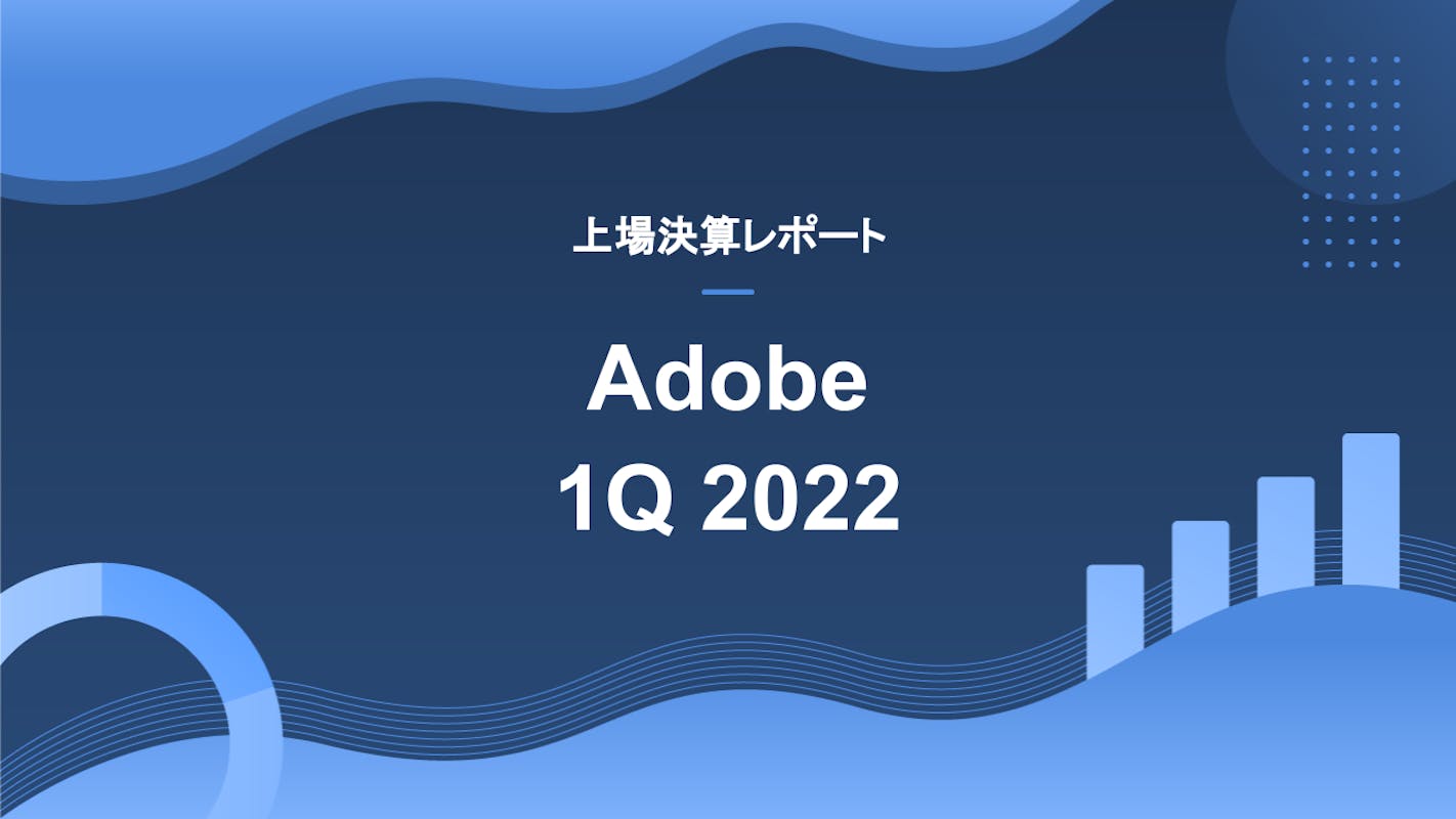 (決算) Adobe 1Q 2022決算、競合の増加に伴い将来の成長には懸念が残る