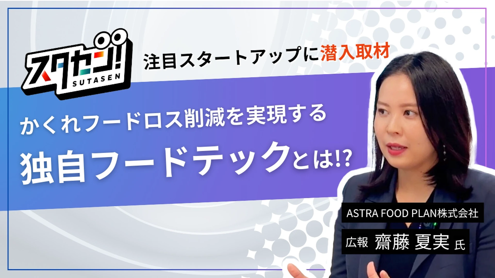 かくれフードロスを削減！独自フードテック技術を開発する注目スタートアップに「スタセン！」が直撃取材