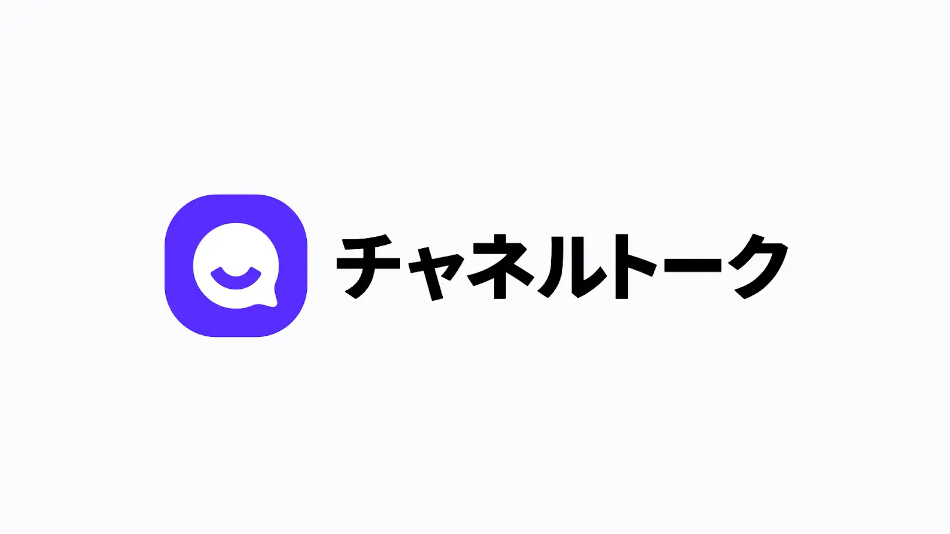 AIチャットツール「チャネルトーク」のChannel Corporation、資金調達で技術開発を加速