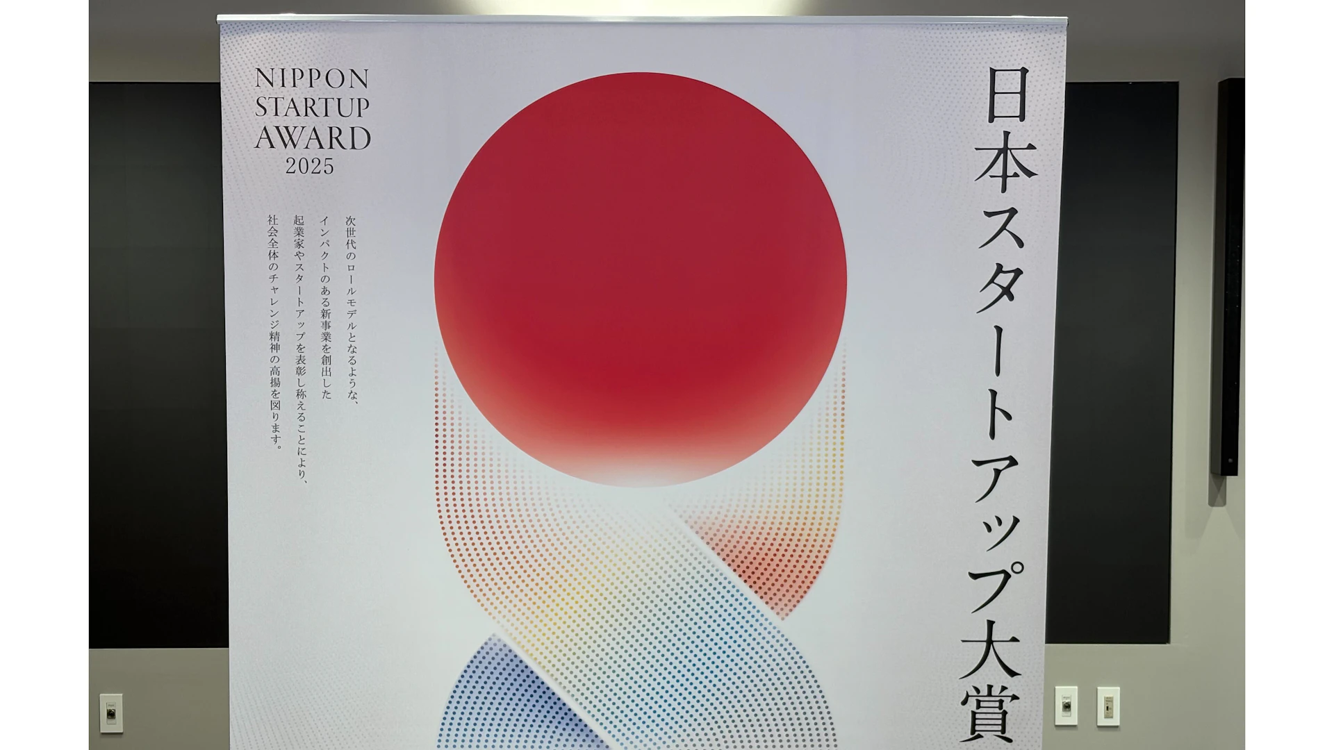 【日本スタートアップ大賞2025】社会課題に挑む最前線スタートアップの現在地と未来