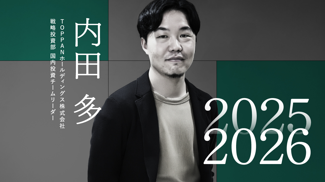 AIを軸に進む産業変革、実装過程で生まれる次の事業機会──TOPPAN ホールディングス 戦略投資部 内田氏 - 投資家の視点 |  KEPPLE（ケップル）