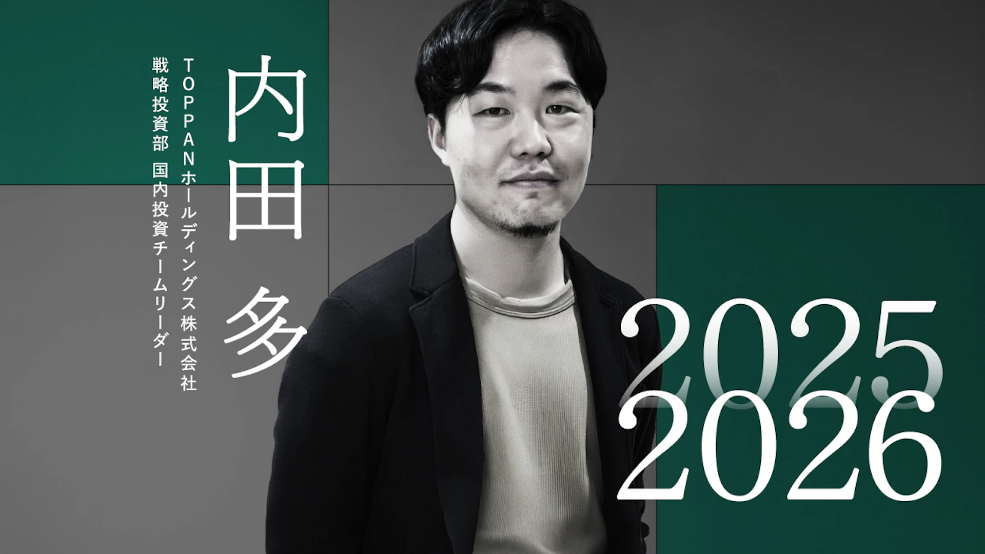AIを軸に進む産業変革、実装過程で生まれる次の事業機会──TOPPAN ホールディングス 戦略投資部 内田氏