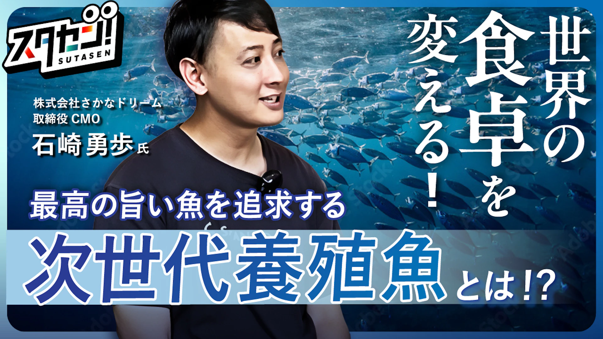 世界の食卓を変える!最高に旨い魚を追求する、次世代養殖魚開発の現場をスタセンが取材