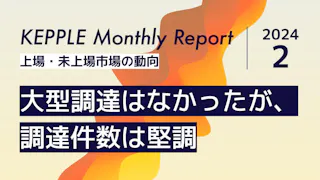 2024年2月 KEPPLE Monthly Report - 国内スタートアップの資金調達トレンド