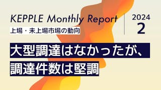 2024年2月 KEPPLE Monthly Report - 国内スタートアップの資金調達トレンド