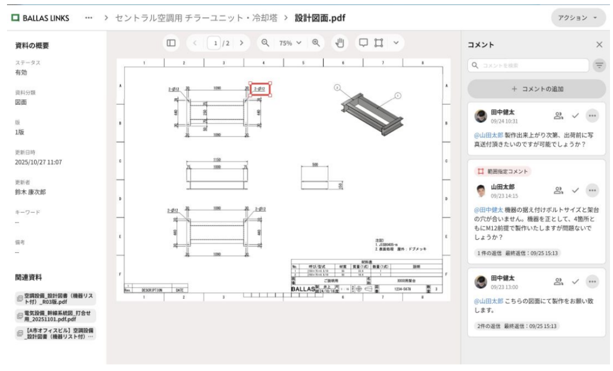 図面の調整に関するコミュニケーションは、従来メールで行われることが多く、「どこの部分について話しているのか分からない」という状況も生じていたという