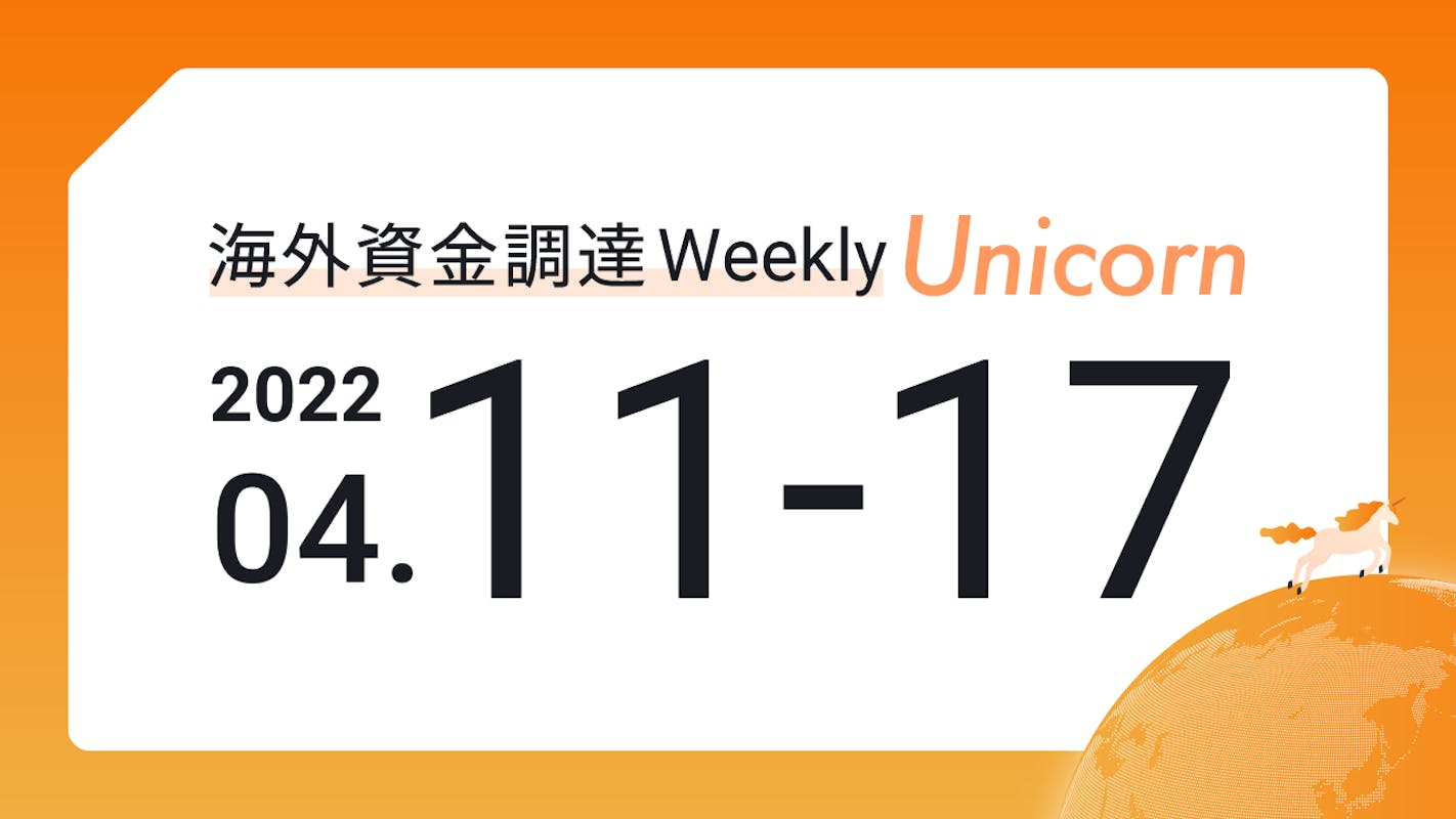 (2022年4月11日週) 海外資金調達 Weekly <Unicorn編>