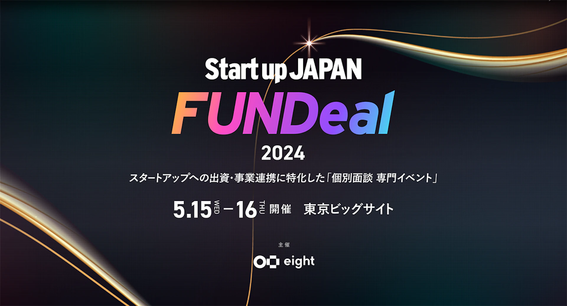 交流から始まるイノベーション、スタートアップと大企業の新たなビジネス機会を創出