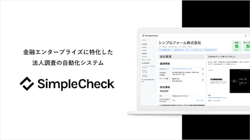 法人調査プロセスを自動化する「SimpleCheck」提供のシンプルフォームが6.8億円の資金調達