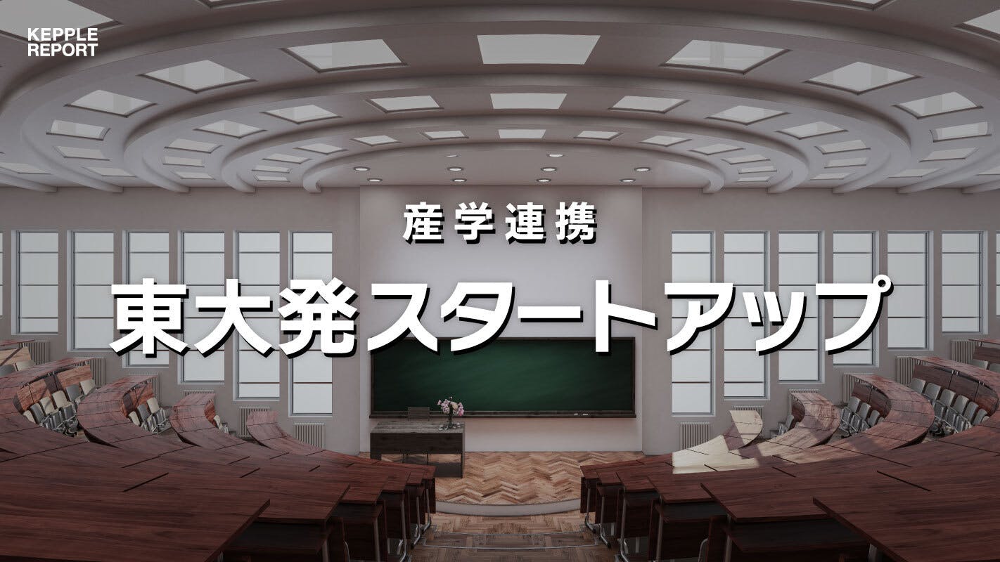 【独自調査】産学連携を加速する東京大学発スタートアップの動向