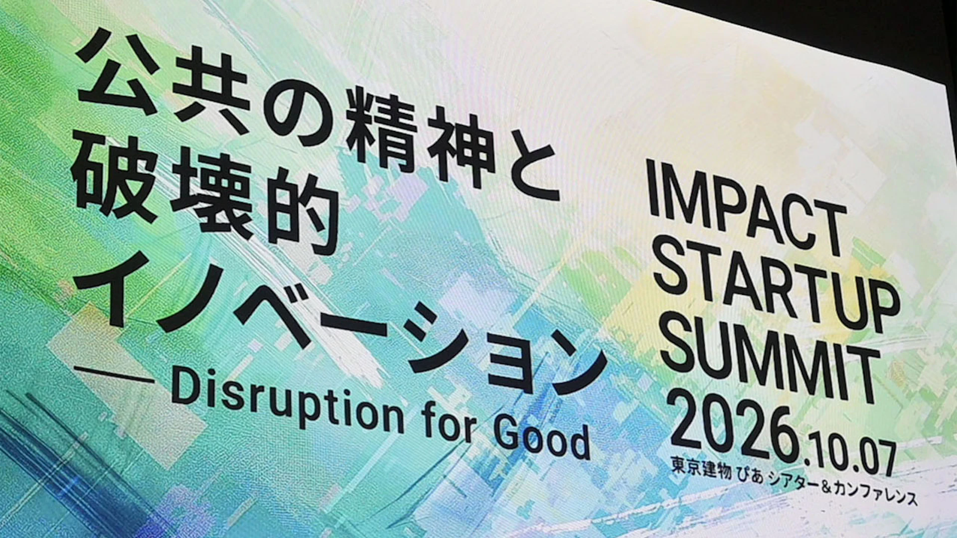 【開催レポート】IMPACT STARTUP SUMMIT 2026|インパクトスタートアップの次の一手