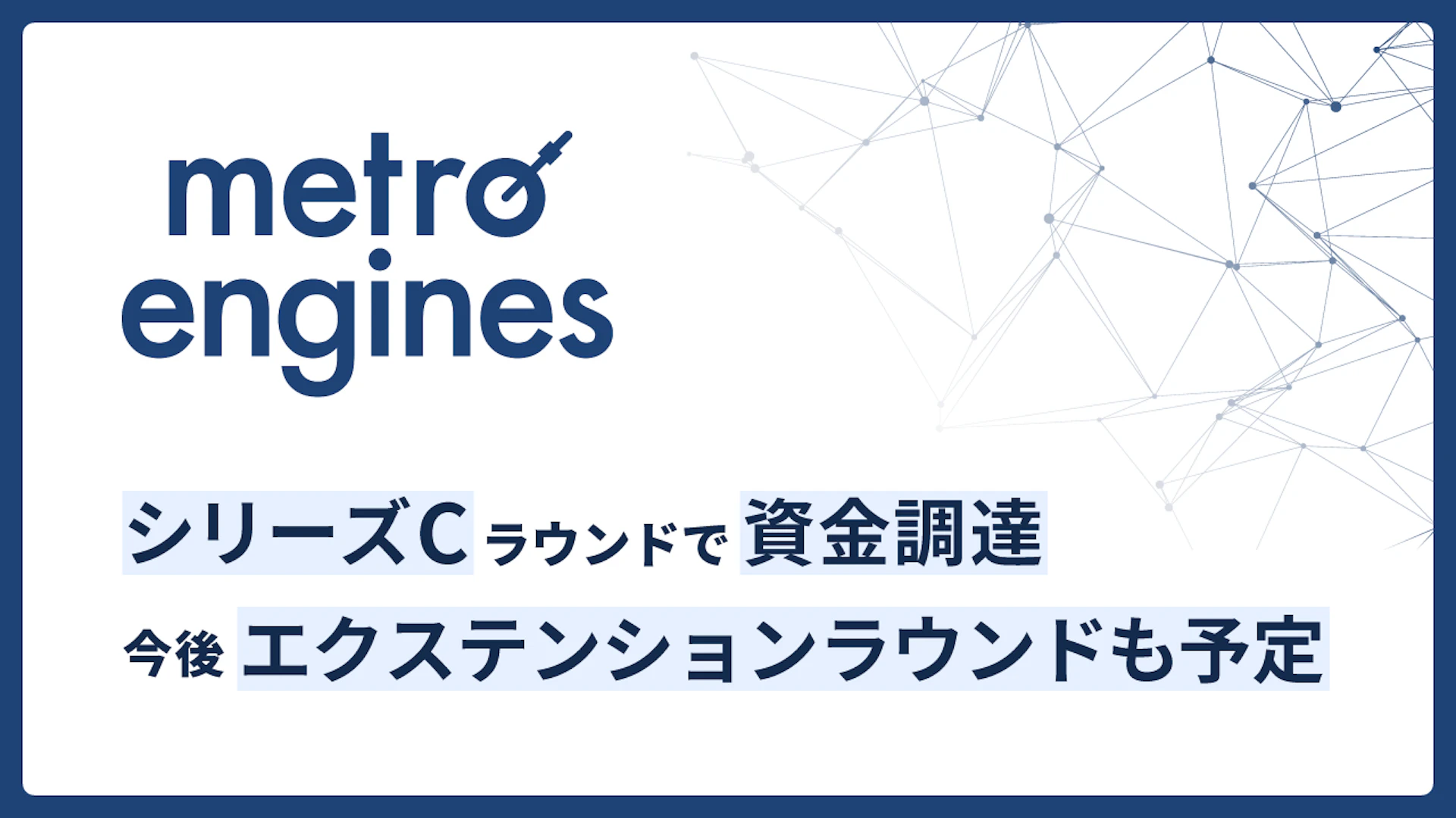 ダイナミックプライシングのメトロエンジンが資金調達、さらなる事業領域の拡大を目指す