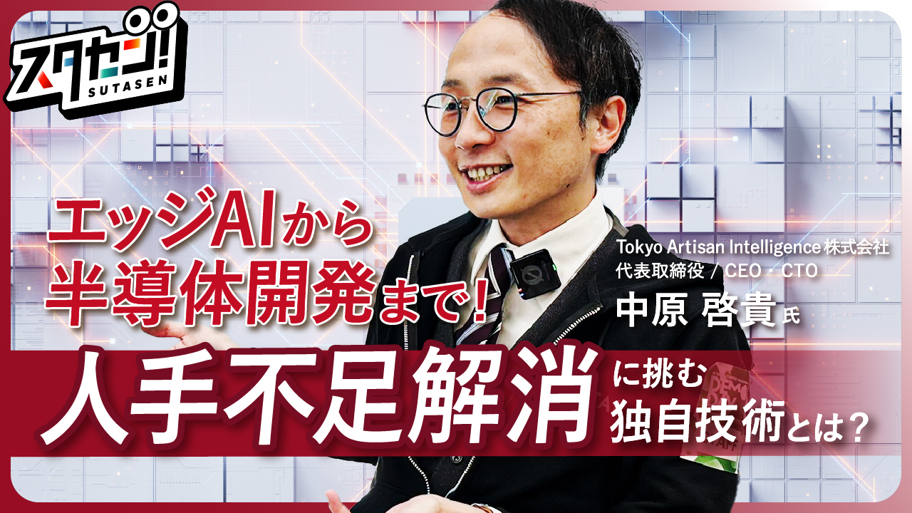 人手不足問題の解決に挑む独自AI技術とは？東北大学発ディープテック