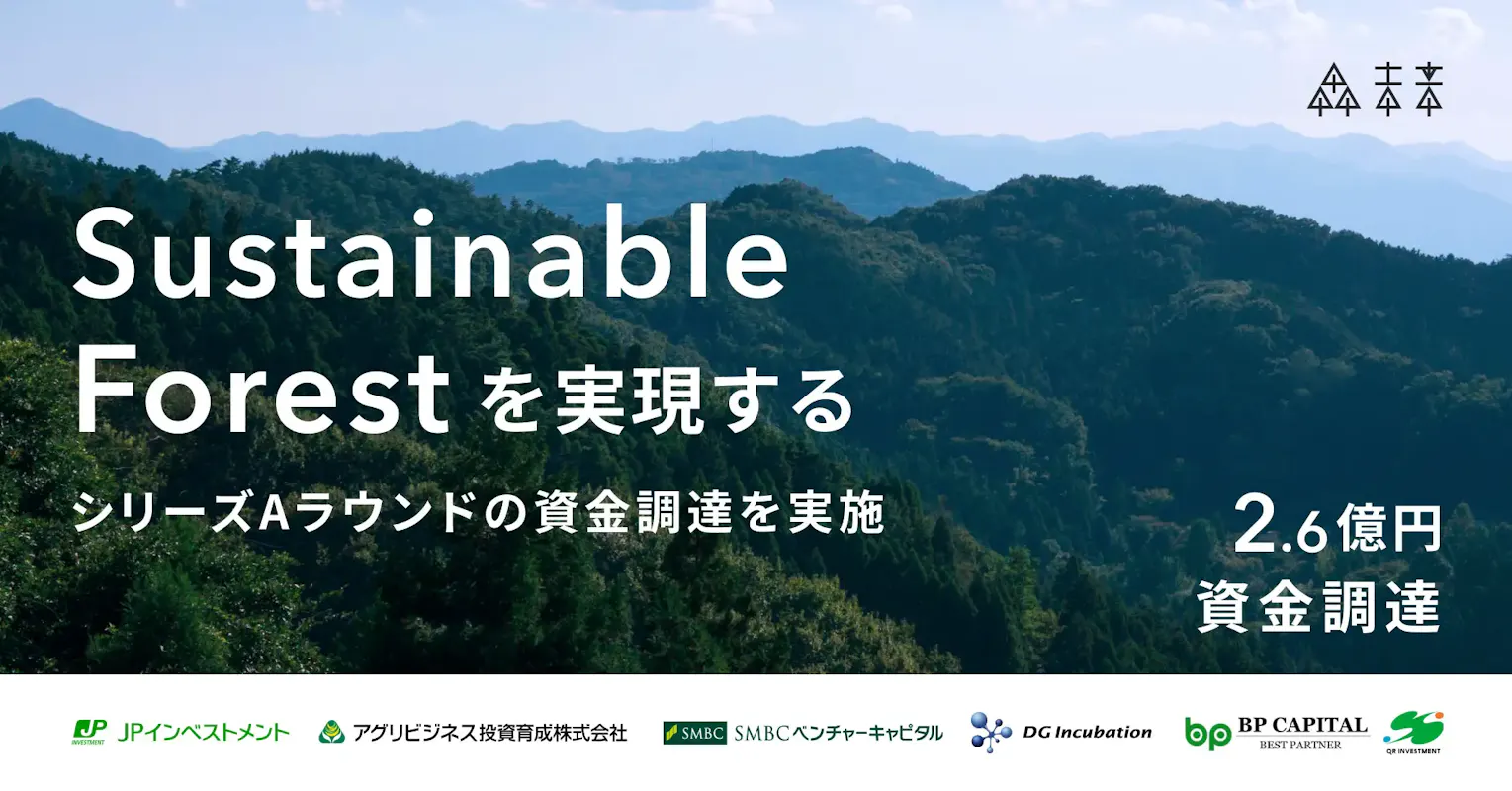 林業の課題解決を目指す森未来、2.6億円の資金調達でサービス拡充