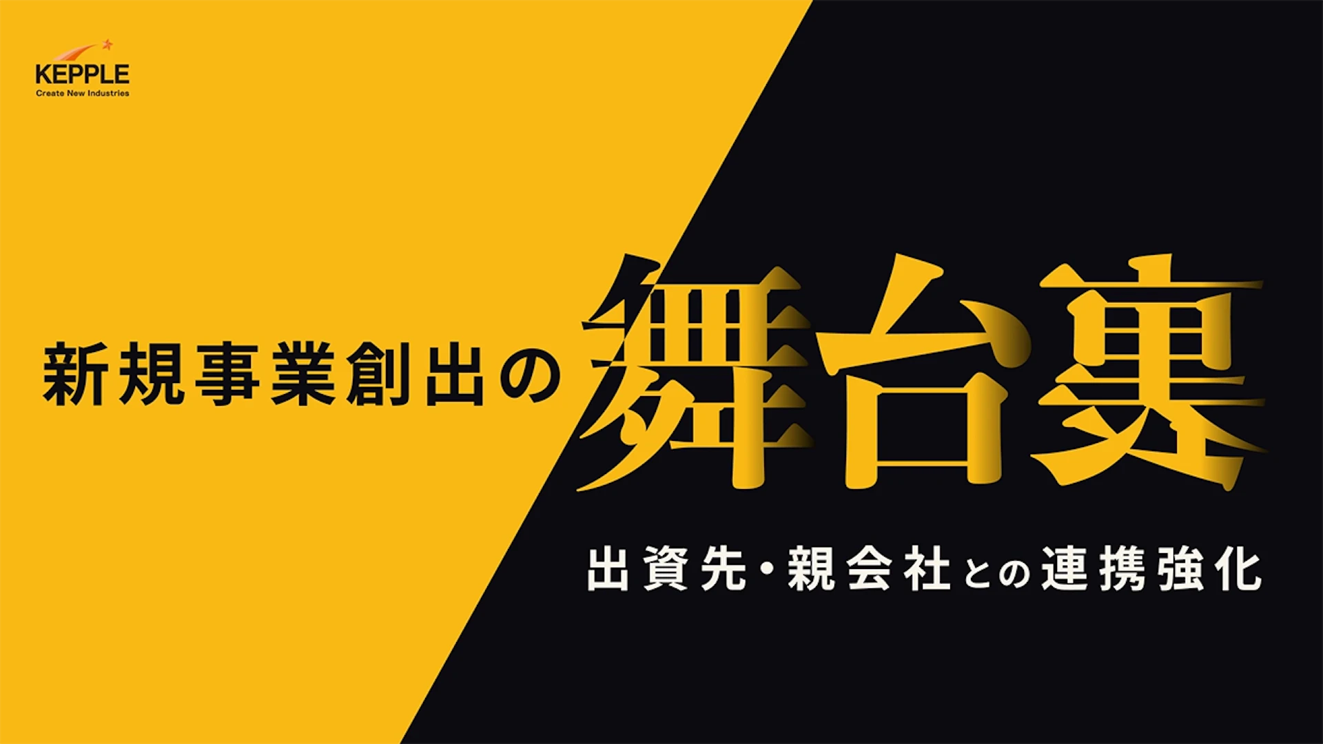 オリエンタルランド・イノベーションズが語る新規事業創出を目的としたCVC戦略──出資から出向、新規事業創出に向けた取り組み