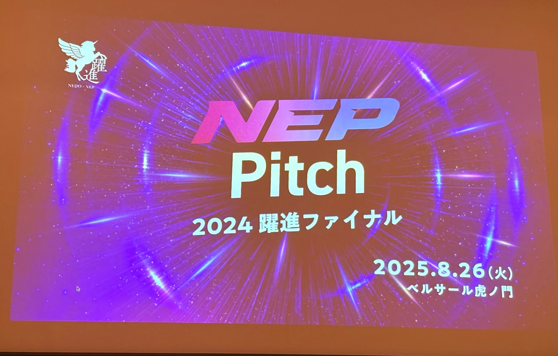 世界に挑む技術が一堂に──「NEP Pitch -2024躍進ファイナル-」開催レポート