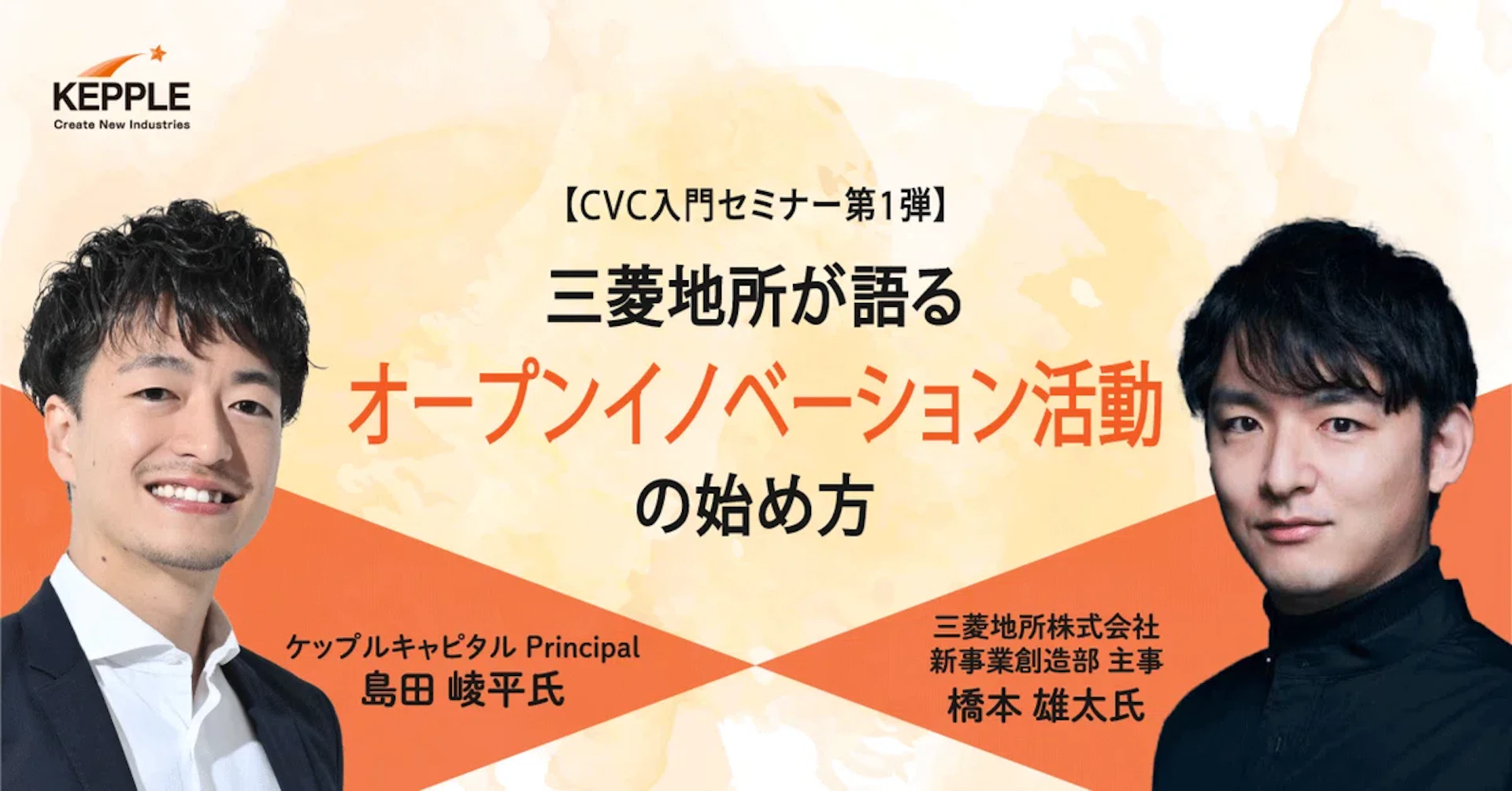 KEPPLE Seminar Report【CVC入門セミナー第１弾】三菱地所が語る オープンイノベーション活動の始め方