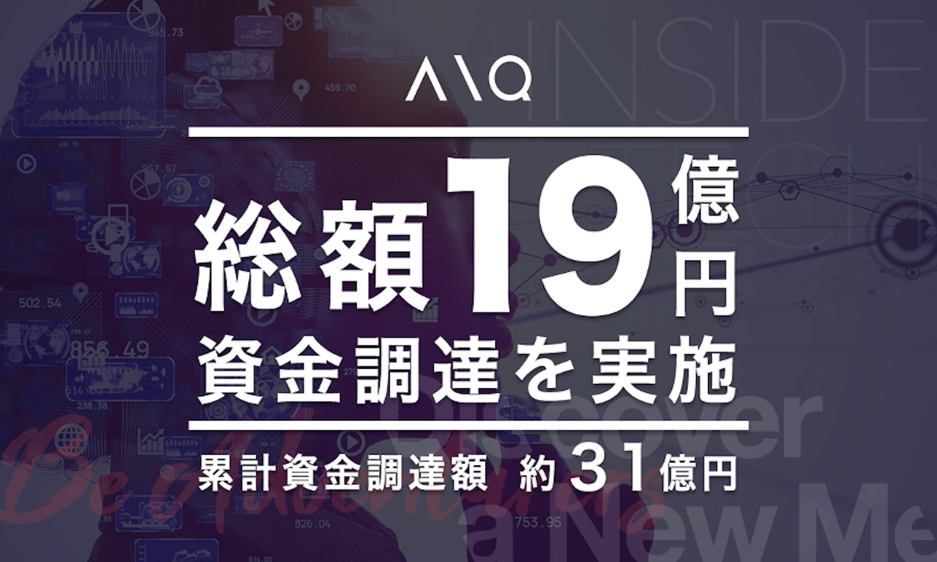 AIを活用したSNSマーケティング支援のAIQ(アイキュー)がシリーズCラウンドで総額19億円の資金調達、ソーシャルスキルで個人が活躍できる経済圏を目指す