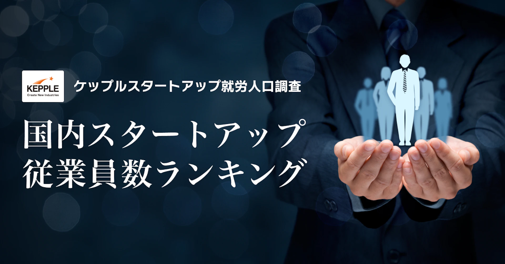 大企業を凌ぐ規模に拡大、就労者数が示す国内スタートアップエコシステムの存在感