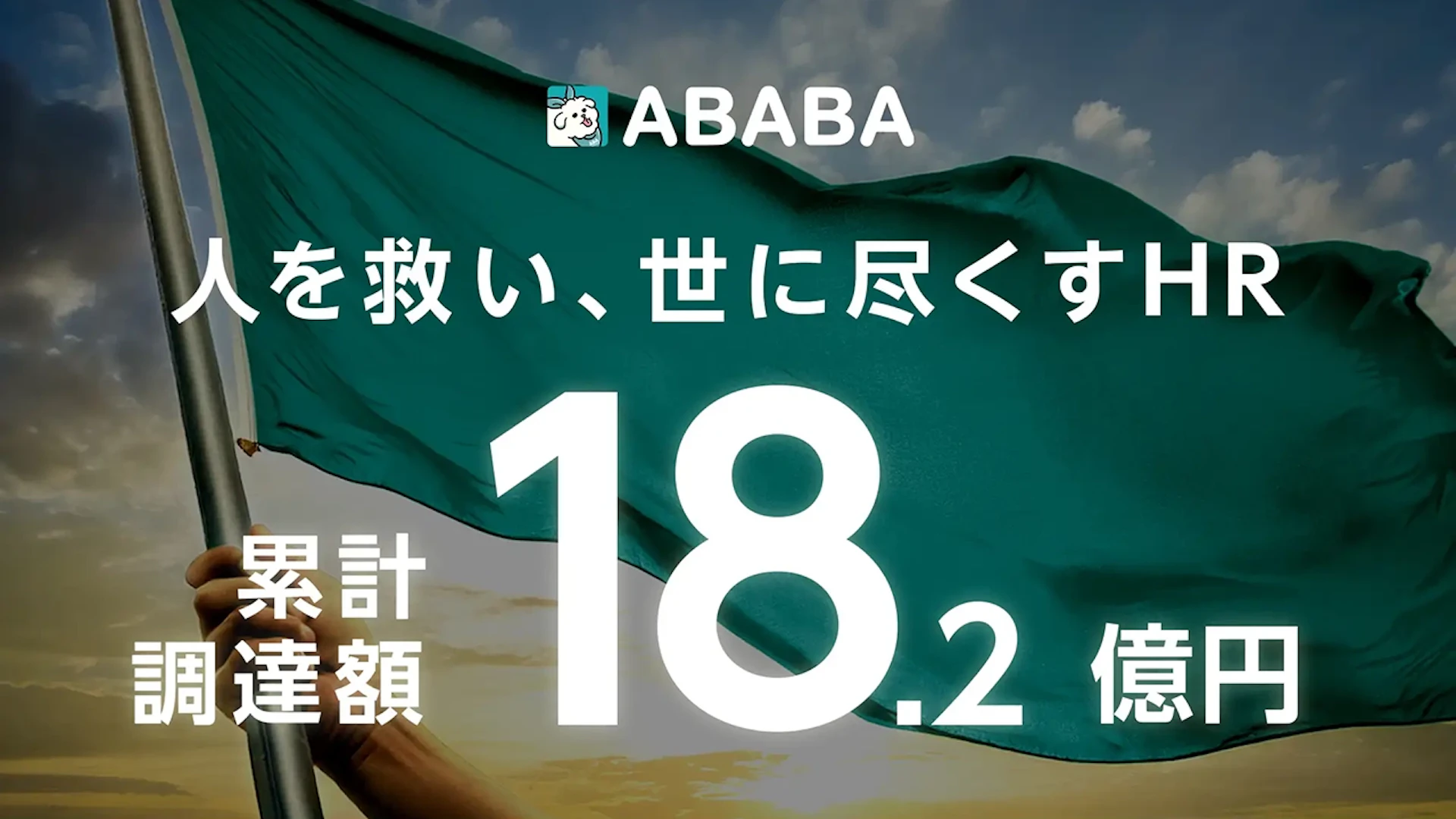 新卒採用支援サービスを提供するABABA、シリーズBラウンドで12.5億円の資金調達を実施
