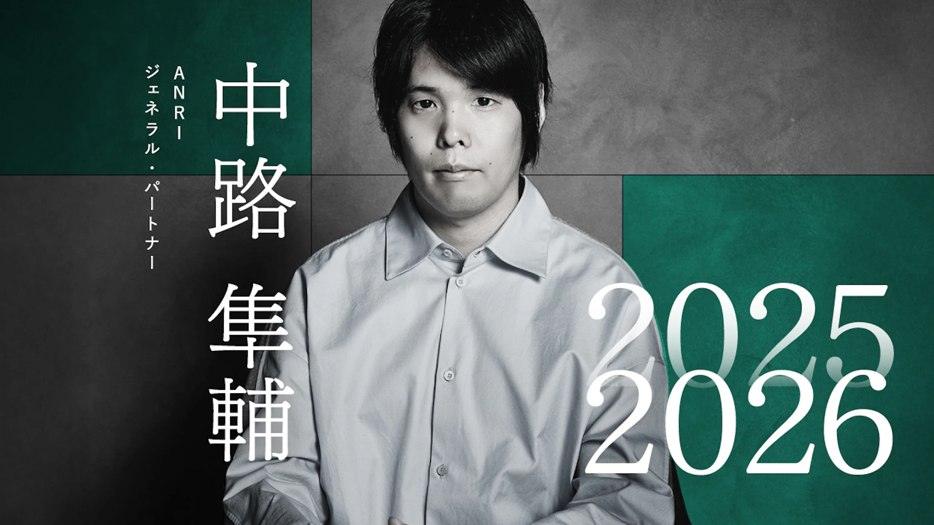 スタートアップの成長戦略は自由になる、セオリーなき時代へ──ANRI 中路氏