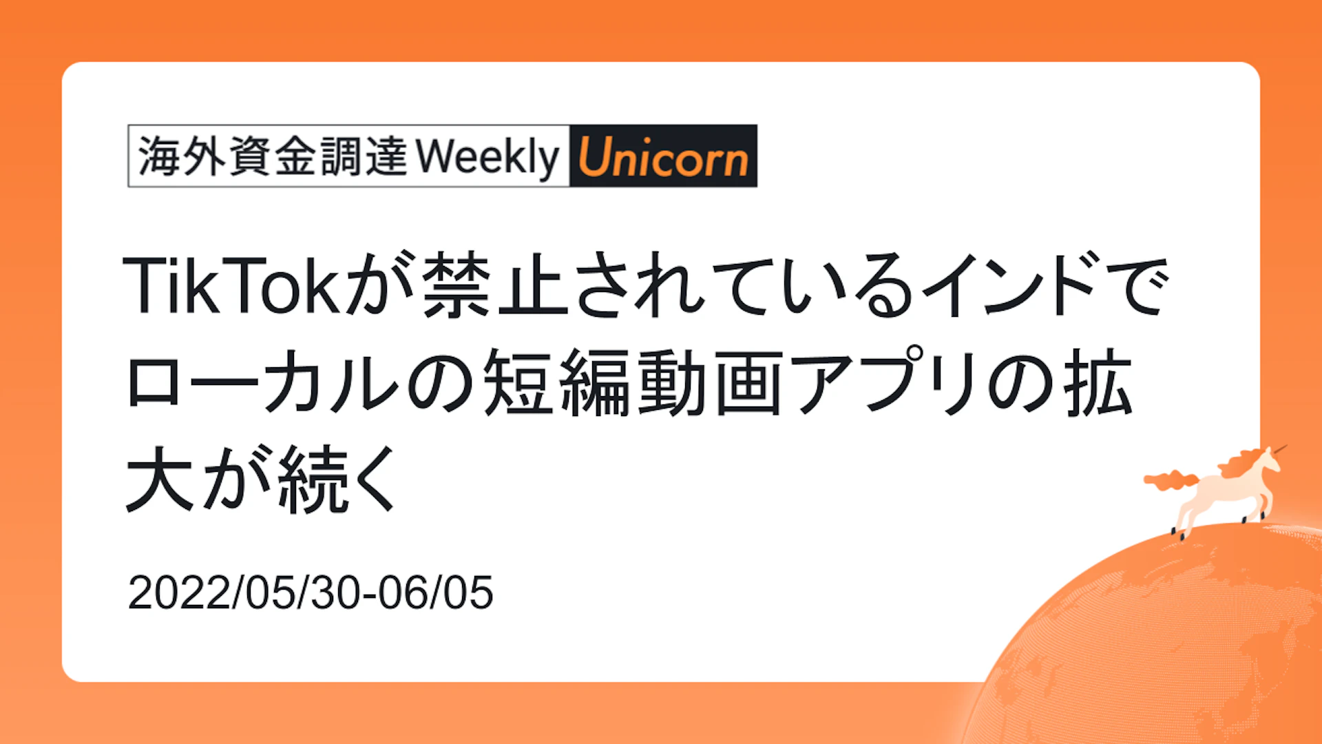 (2022年5月30日週) 海外資金調達 Weekly <Unicorn編> TikTokが禁止されているインドでローカルの短編動画アプリの拡大が続く