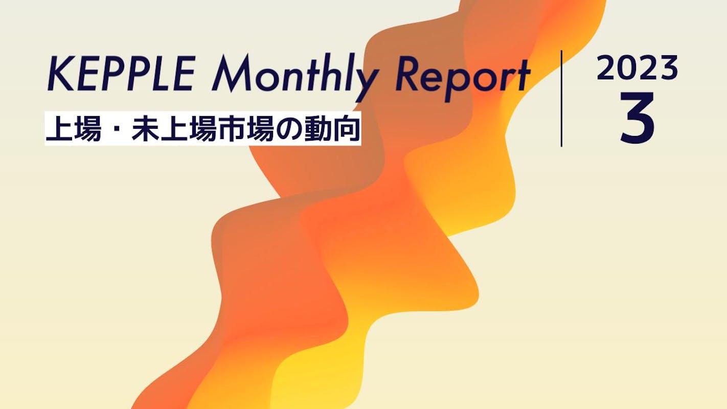 2023年3月 KEPPLE Monthly Report - 国内スタートアップの資金調達トレンド