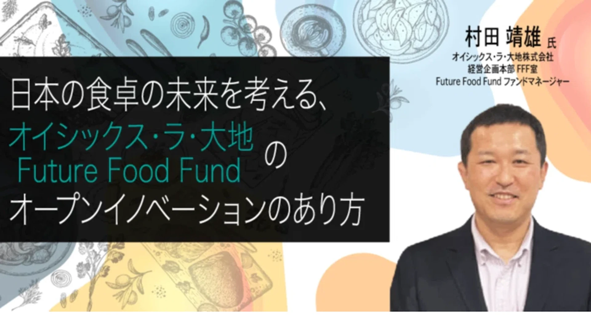 日本の食卓の未来を考える、オイシックス・ラ・大地（Future Food Fund）のオープンイノベーションのあり方
