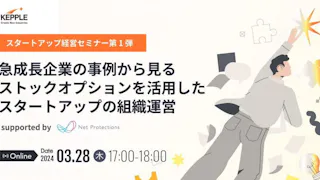 スタートアップ成長のカギとなるストックオプション、その活用法とは