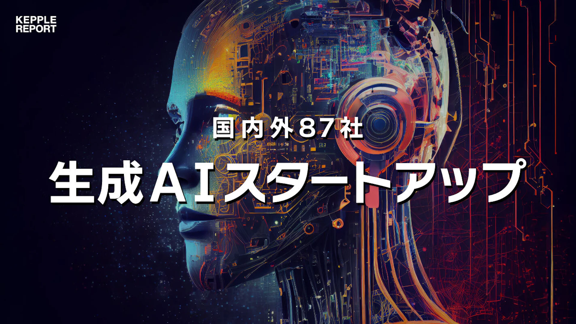 【独自調査】国内外87社から見る生成AIスタートアップ動向
