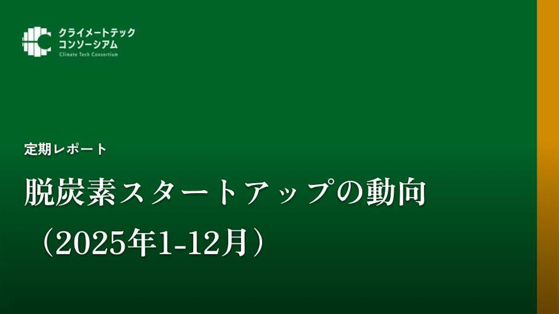 2025年、脱炭素スタートアップは「実証」から「社会実装」へ