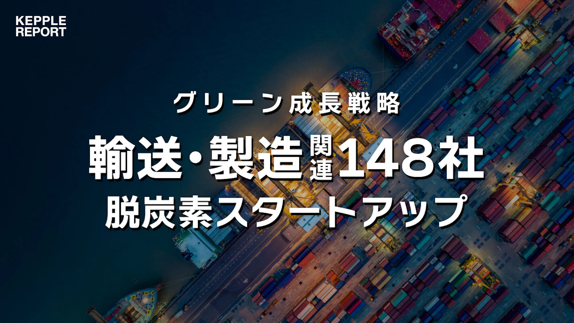 【独自調査】輸送・製造関連分野でグリーン成長戦略を後押しする脱炭素スタートアップ