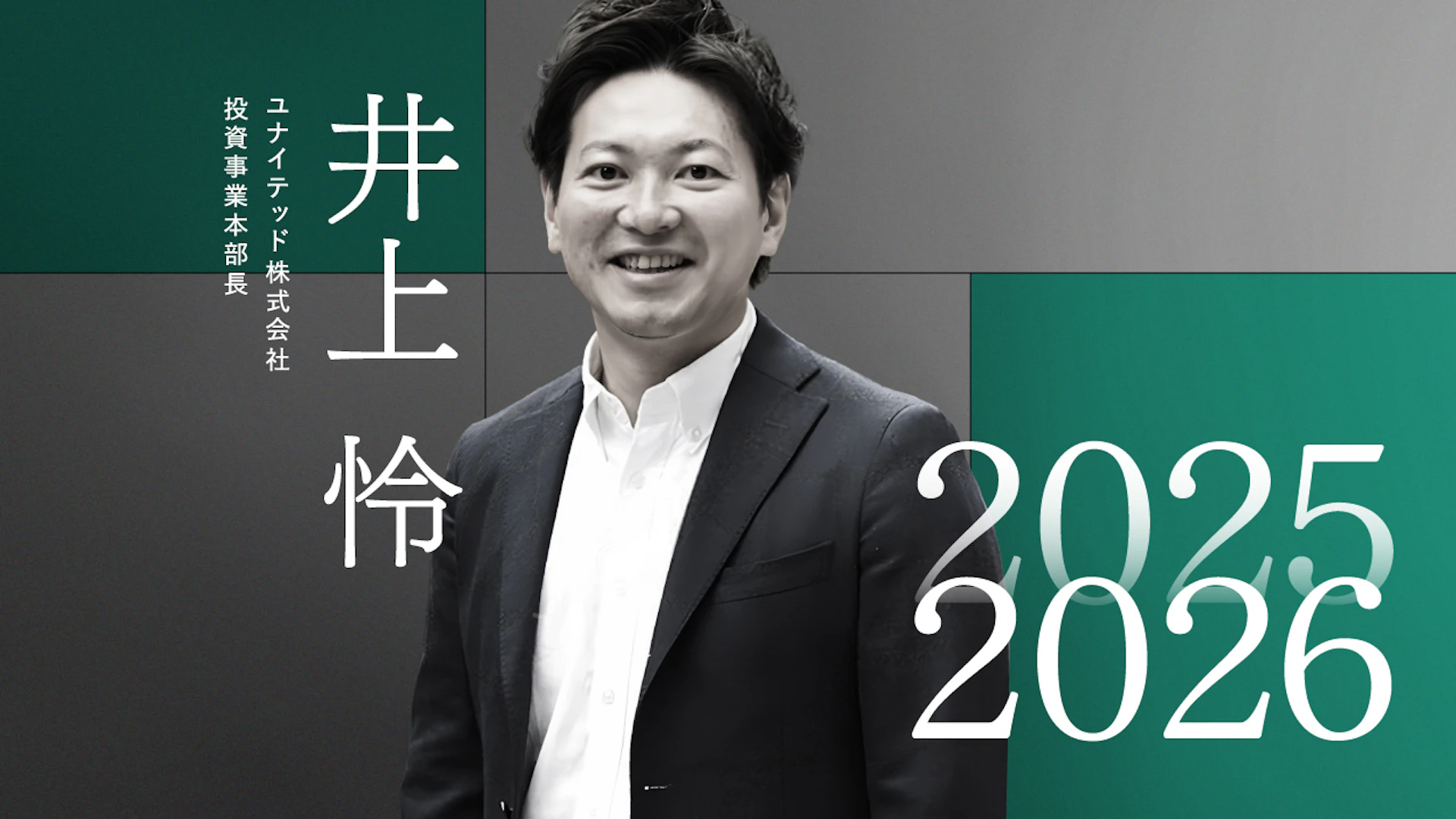 課題先進国・日本から世界へ、社会課題解決が成長ドライバーに──ユナイテッド 井上氏