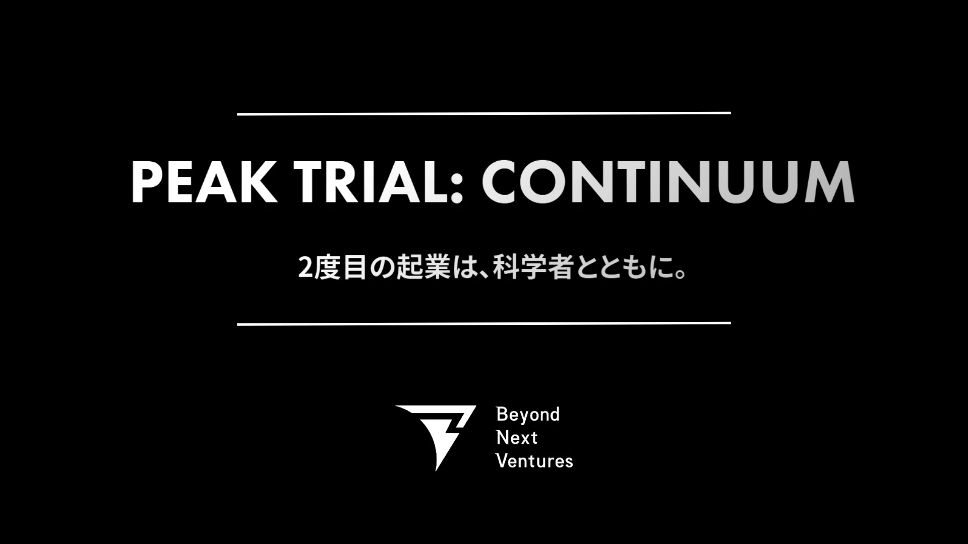 起業経験者の“次の挑戦”を設計する──Beyond Next Venturesが始動させた「PEAK TRIAL: CONTINUUM」とは