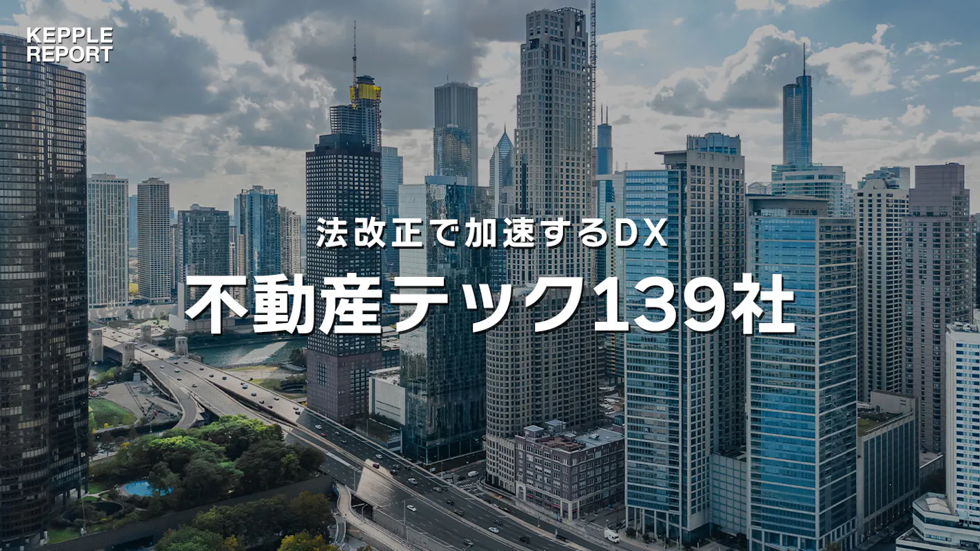 技術発展・法改正・課題顕在化で加速する不動産テック市場の拡大──国内外の注目企業139社