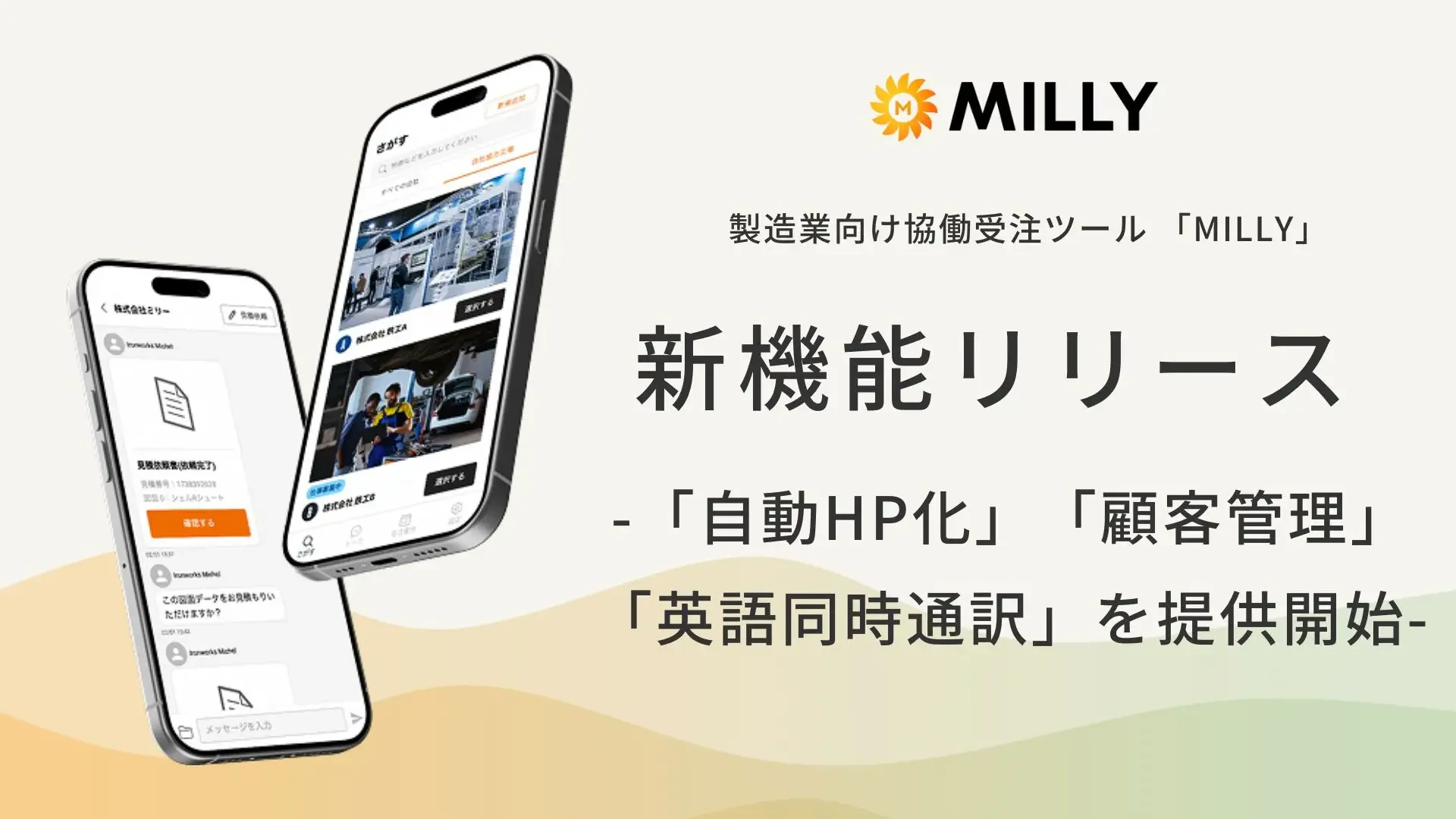 製造業向けコミュニケーションツール「MILLY」に新機能追加で海外取引を強化