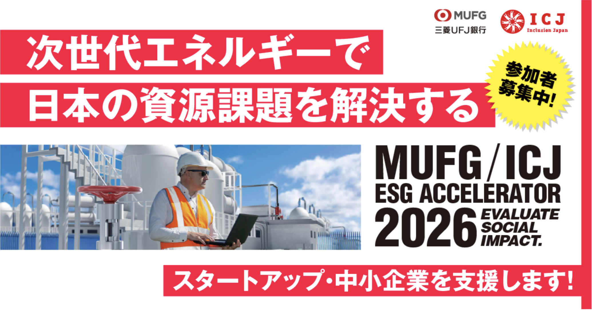 MUFG ICJ ESGアクセラレーター 2026 公式サイトはこちら