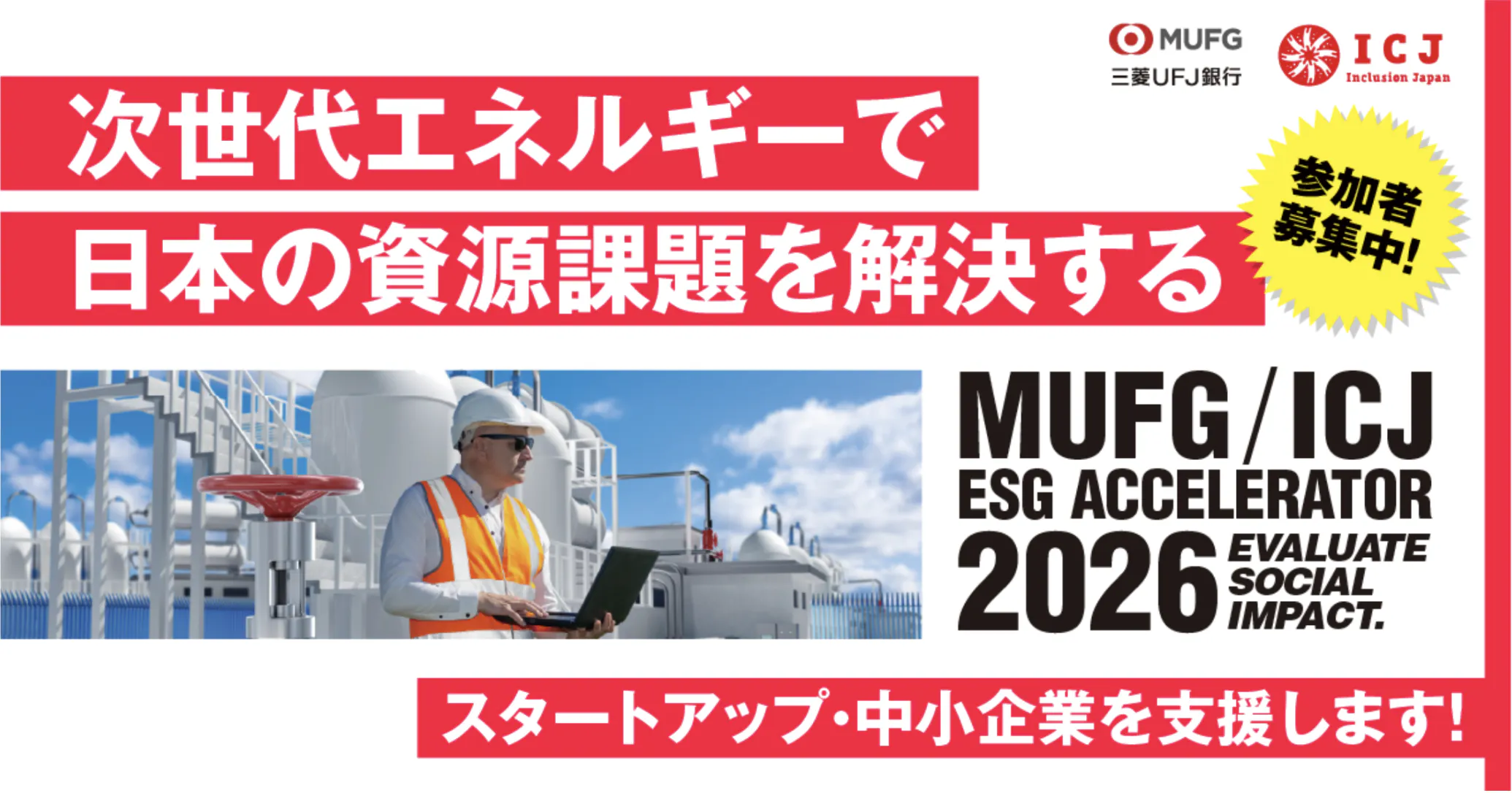MUFG ICJ ESGアクセラレーター 2026 公式サイトはこちら