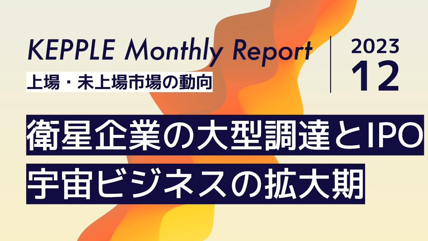 2023年12月 KEPPLE Monthly Report - 国内スタートアップの資金調達トレンド