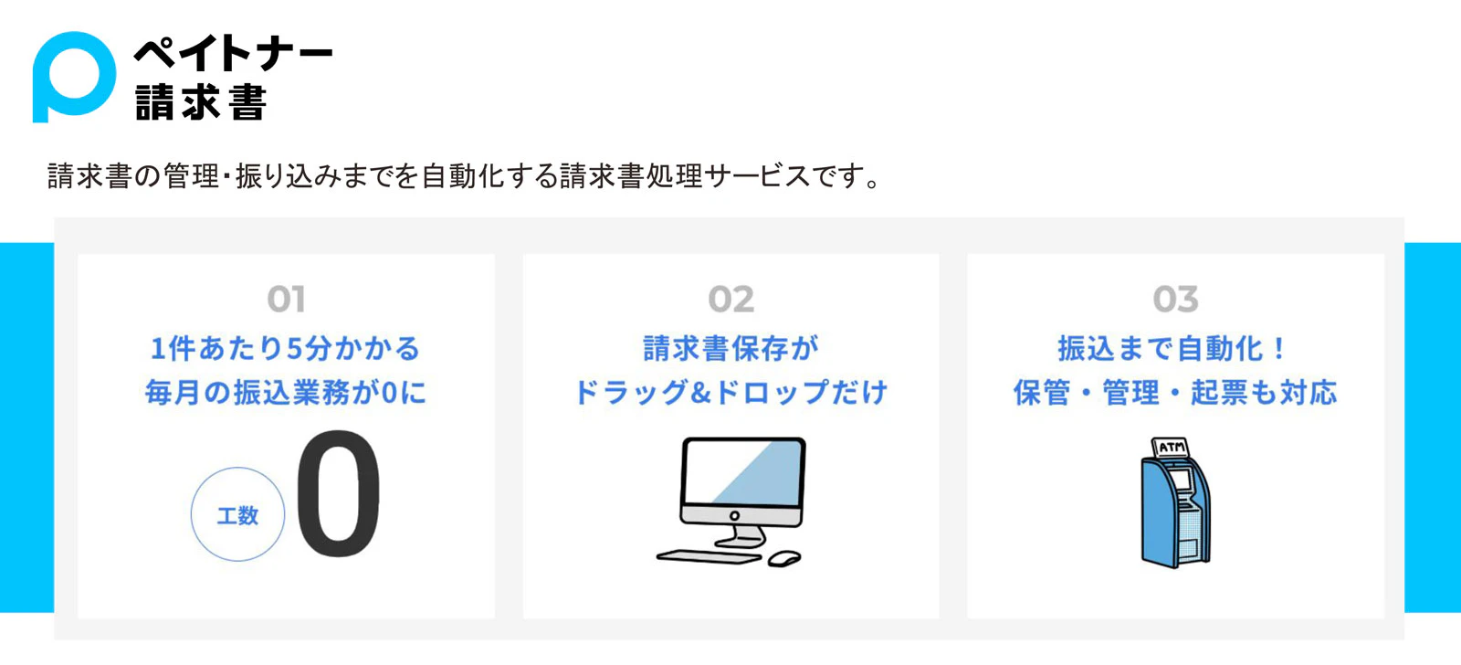 ペイトナー請求書