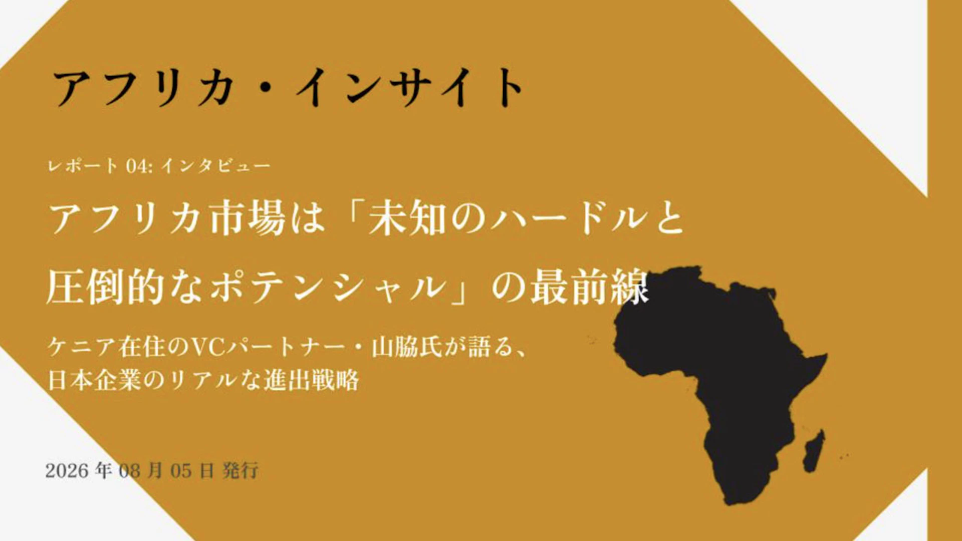 【アフリカ・インサイト】【Vol. 04】アフリカ市場は「未知のハードルと圧倒的なポテンシャル」の最前線