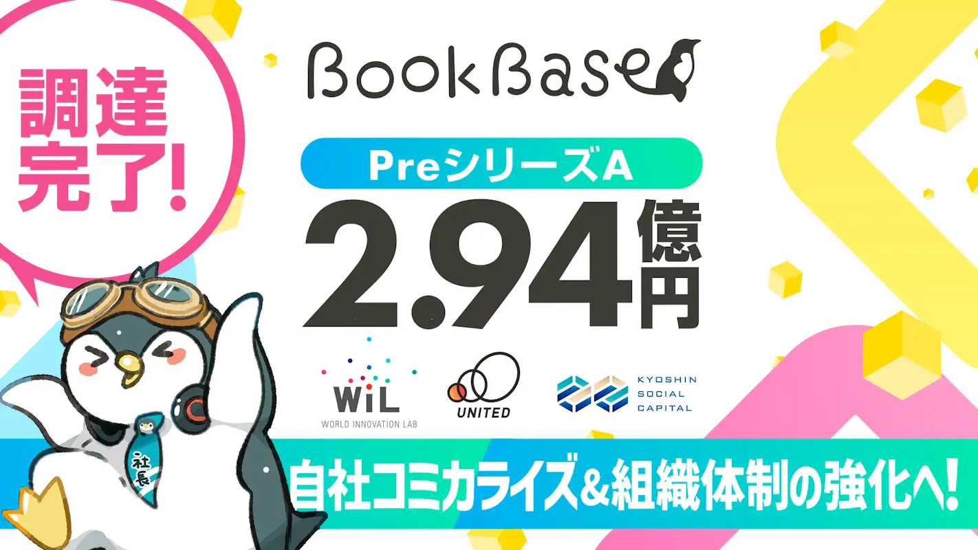 電子書籍出版のBookBase、総額2.94億円を調達ーコミック事業にも参入へ