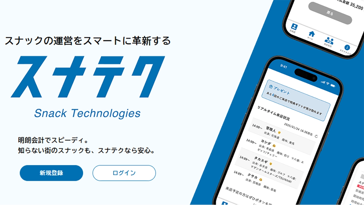 スナック業界の業務効率化を目指すスナテク、シードラウンド1.33億円を