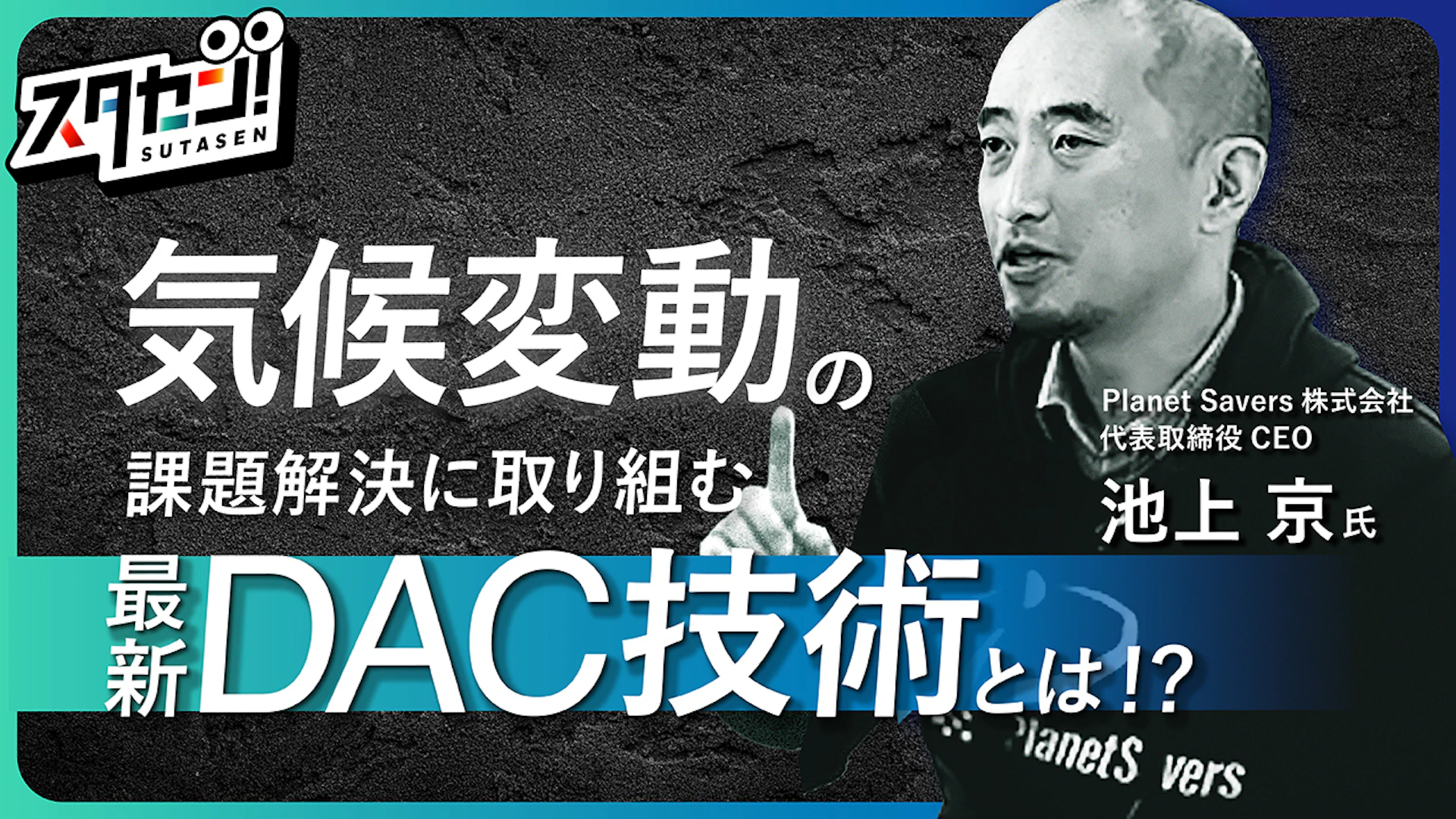 気候変動の課題解決に貢献する最新DAC技術とは!注目クライメートテック企業の現場を「スタセン!」が直撃取材