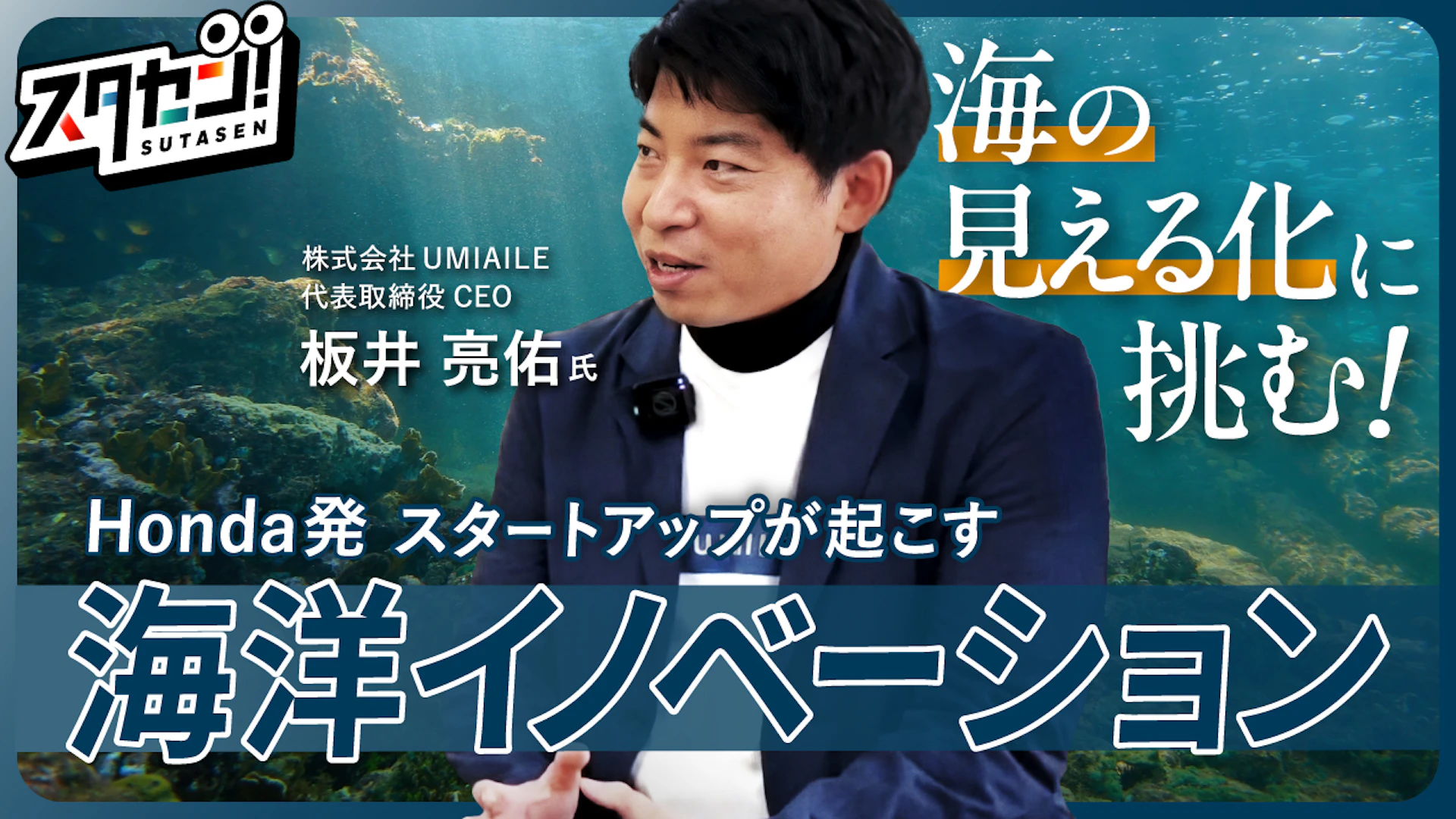 海の見える化に挑む！Honda発スタートアップが起こす海洋イノベーションをスタセンが取材