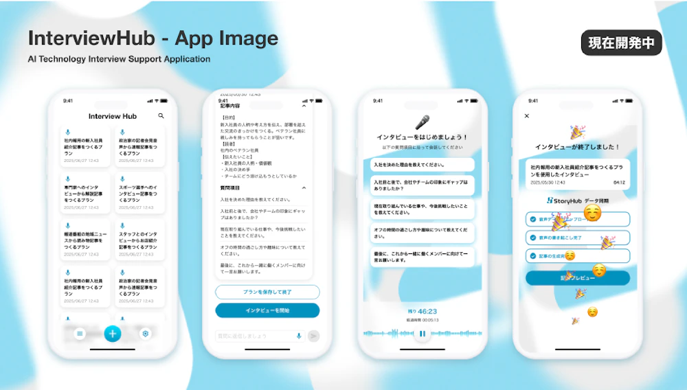 「InterviewHub(仮)」のイメージ