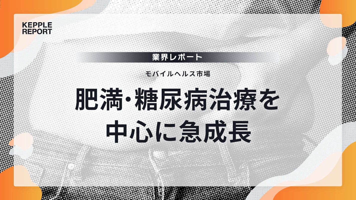 モバイルヘルス市場、肥満・糖尿病治療を中心に急成長