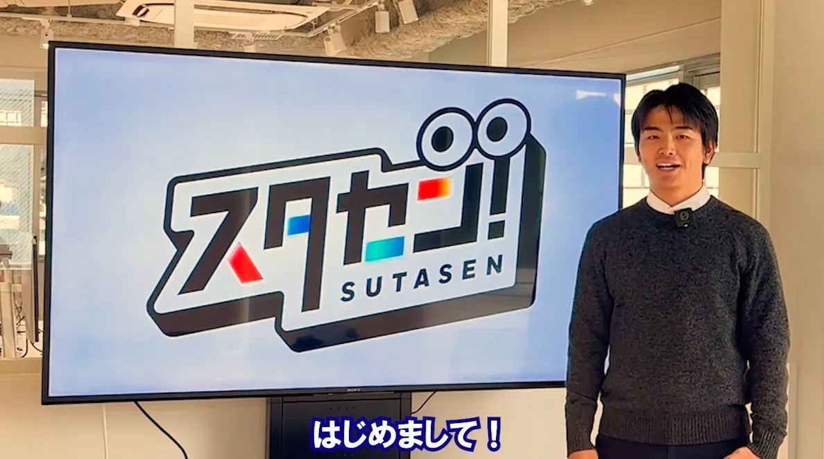 スタセン!