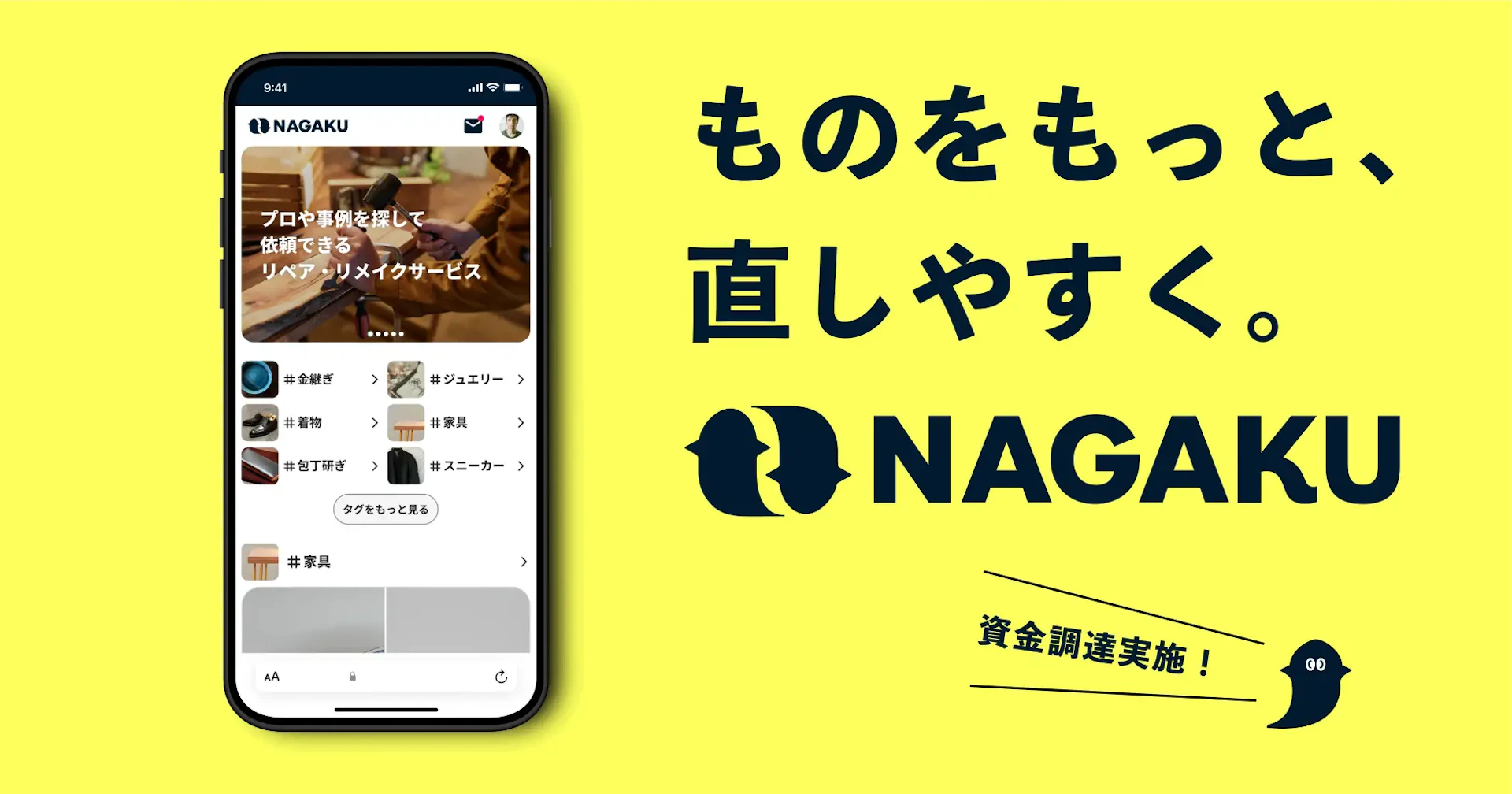 持続可能な消費を支えるナガクが1.4億円を調達し、リペア・リメイク市場の成長加速へ